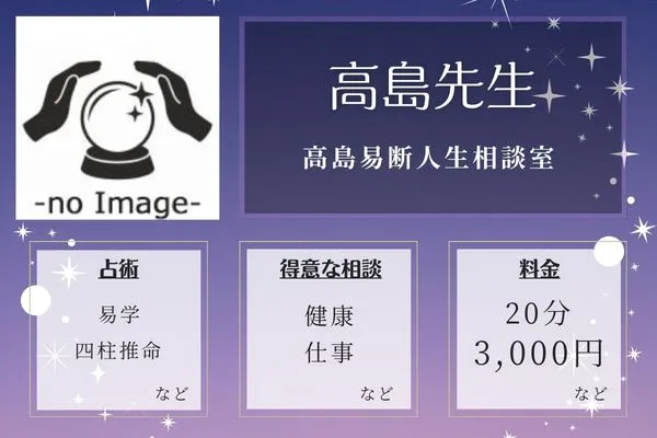 高島易断人生相談室|高島先生