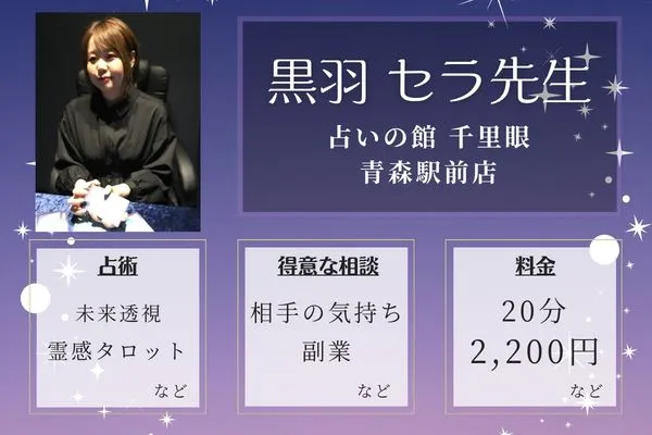 占いの館 千里眼 青森駅前店|黒羽 セラ先生
