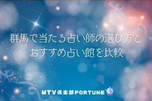 群馬で当たる占い師の選び方とおすすめ占い館を比較