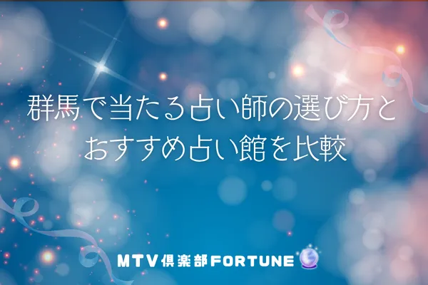 群馬で当たる占い師の選び方とおすすめ占い館を比較
