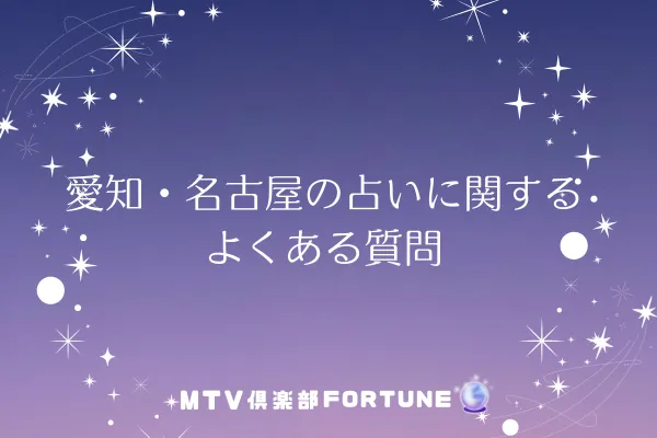 愛知・名古屋の占いに関するよくある質問