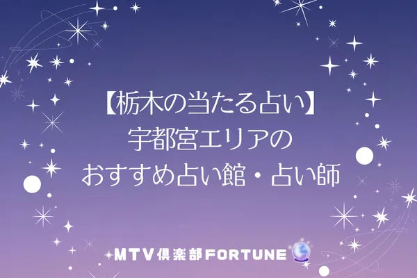 【栃木の当たる占い】宇都宮エリアのおすすめ占い館・占い師8選