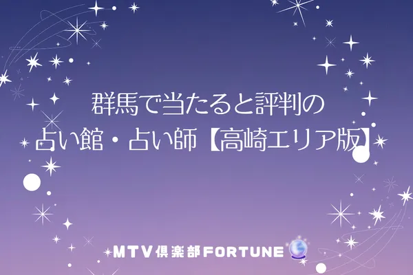 群馬で当たると評判の占い館・占い師8選【高崎エリア版】