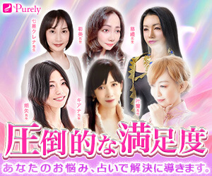 電話占いピュアリ