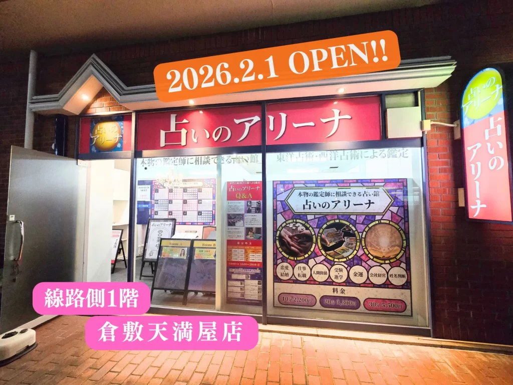 占いのアリーナ 倉敷天満屋店の店舗情報