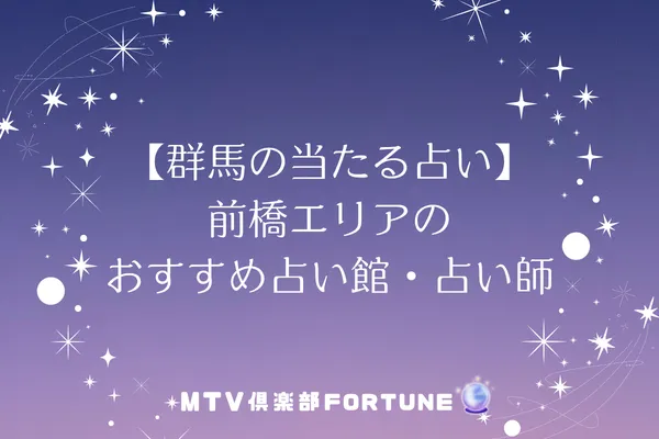 【群馬の当たる占い】前橋エリアのおすすめ占い館・占い師7選
