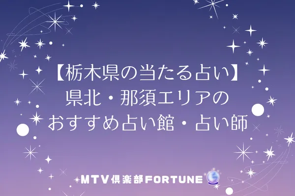 【栃木県の当たる占い】県北・那須エリアのおすすめ占い館・占い師3選