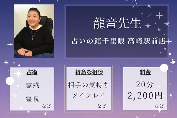 占いの館千里眼 高崎駅前店｜龍音先生