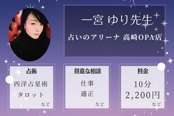 占いのアリーナ 高崎OPA店｜一宮 ゆり先生