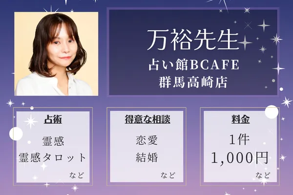 占い館BCAFE 群馬高崎店｜万裕（まひろ）先生