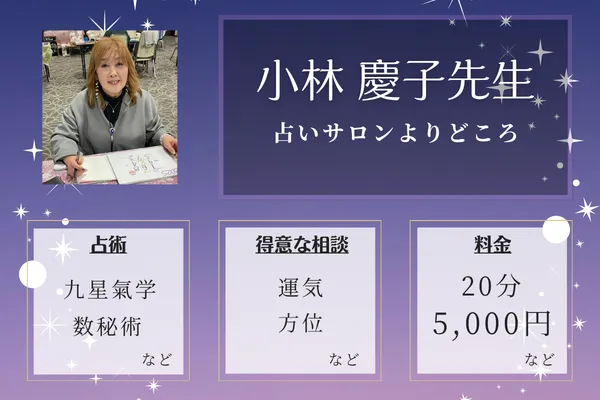 占いサロンよりどころ｜小林 慶子先生