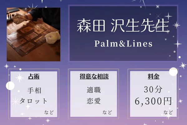 Palm&Lines｜森田 沢生先生