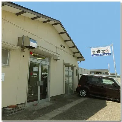 白銀・堂の店舗情報