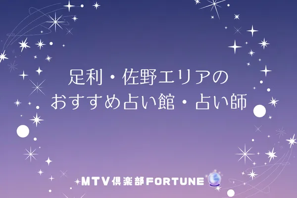 足利・佐野エリアのおすすめ占い館・占い師2選