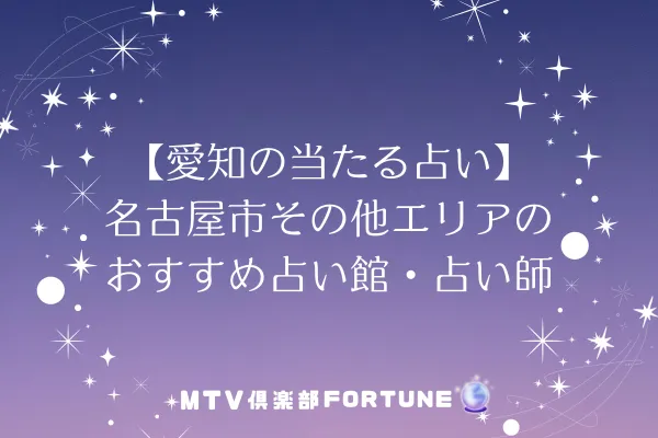 【愛知の当たる占い】名古屋市その他エリアのおすすめ占い館・占い師2選