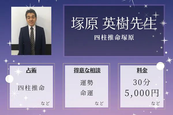 四柱推命塚原｜塚原 英樹先生