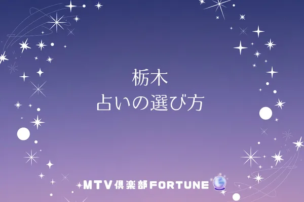 栃木 占いの選び方