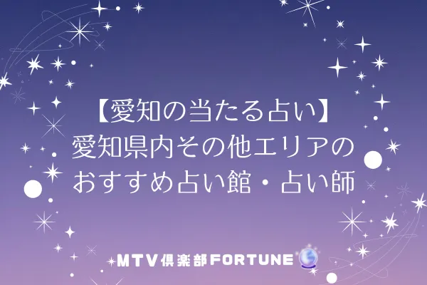 【愛知の当たる占い】愛知県内その他エリアのおすすめ占い館・占い師6選