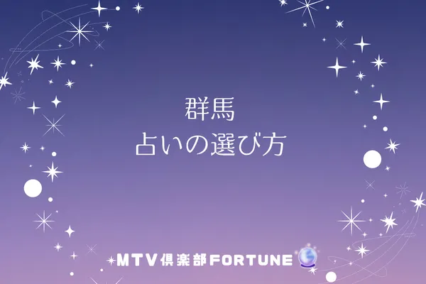 群馬 占いの選び方