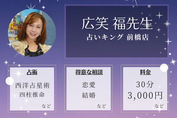 占いキング 前橋店｜広笑 福先生
