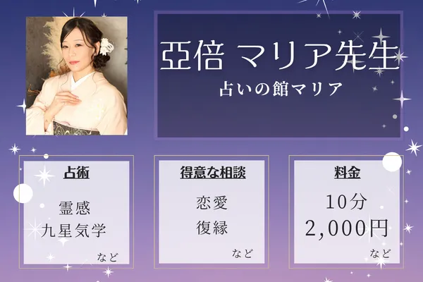 占いの館マリア｜亞倍 マリア先生