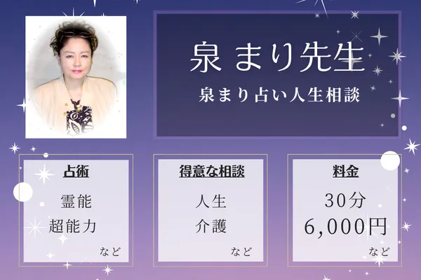 泉まり占い人生相談｜泉 まり先生