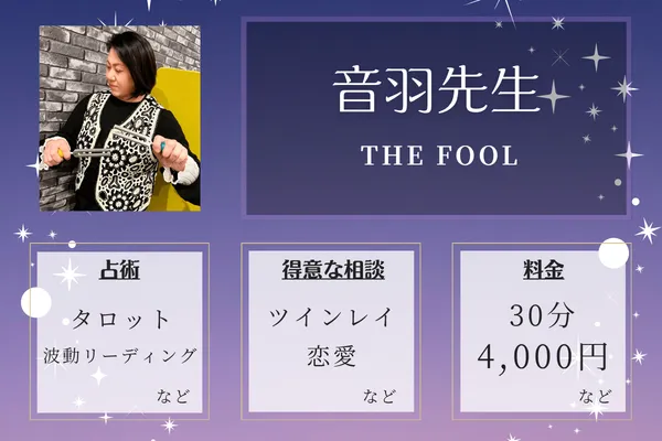 THE FOOL｜音羽先生