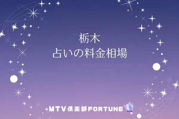 栃木 占いの料金相場
