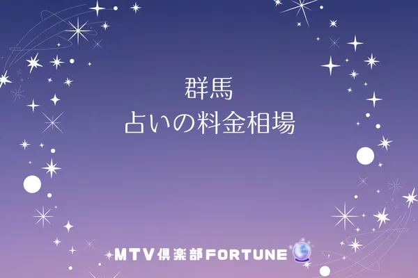 群馬 占いの料金相場