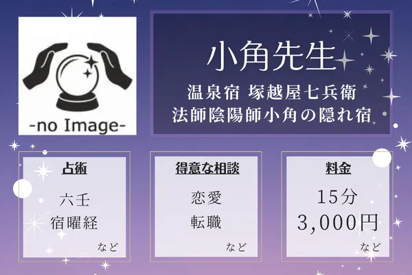 温泉宿 塚越屋七兵衛 法師陰陽師小角の隠れ宿｜小角先生