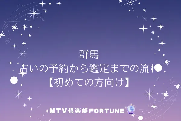 群馬 占いの予約から鑑定までの流れ【初めての方向け】