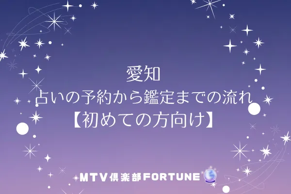 愛知 占いの予約から鑑定までの流れ【初めての方向け】