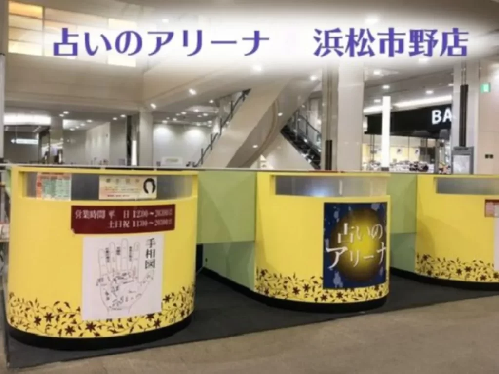占いのアリーナ イオンモール浜松市野店の店舗情報