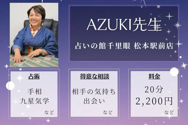占いの館千里眼 松本駅前店|AZUKI先生