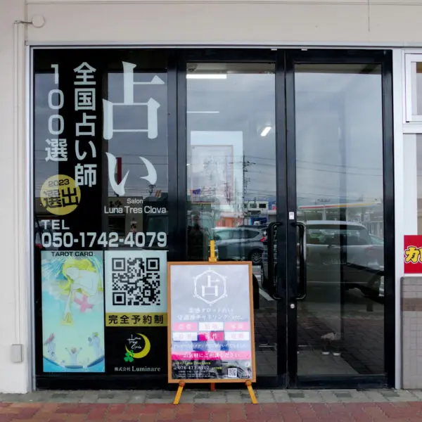 占いサロンLuna Tres Clova 富山本店の店舗情報