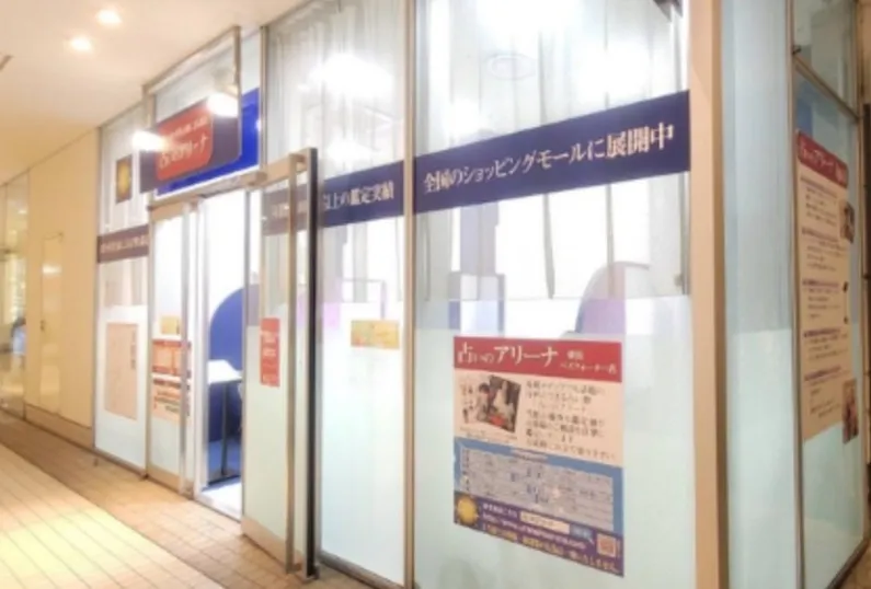 占いのアリーナ　横浜ベイクォーター店の店舗情報