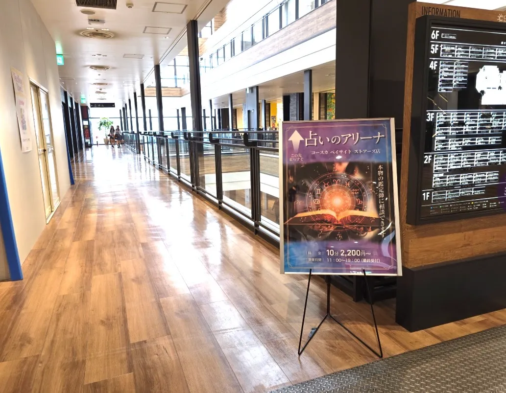 占いのアリーナ 横須賀コースカベイサイドストアーズ店の店舗情報