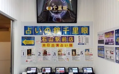 占いの館 千里眼 石山駅前店の店舗情報
