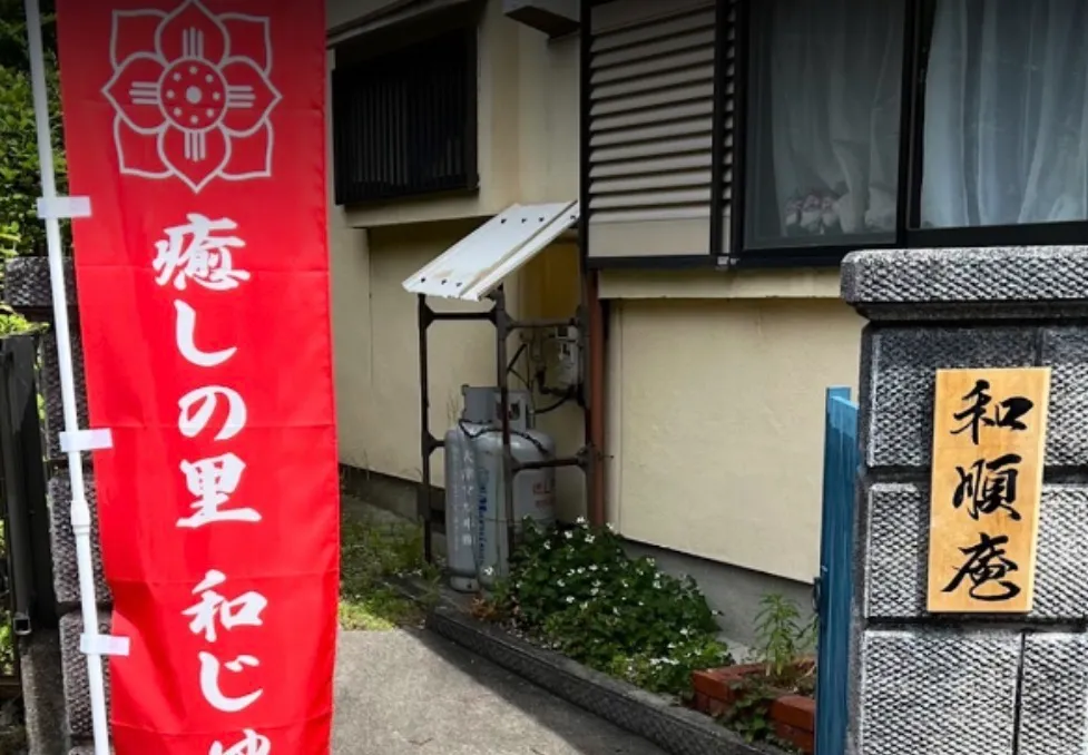 癒しの里和じゅん.の店舗情報