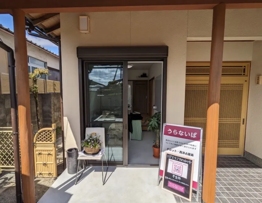 タロットとホロスコープのうらないばの店舗情報
