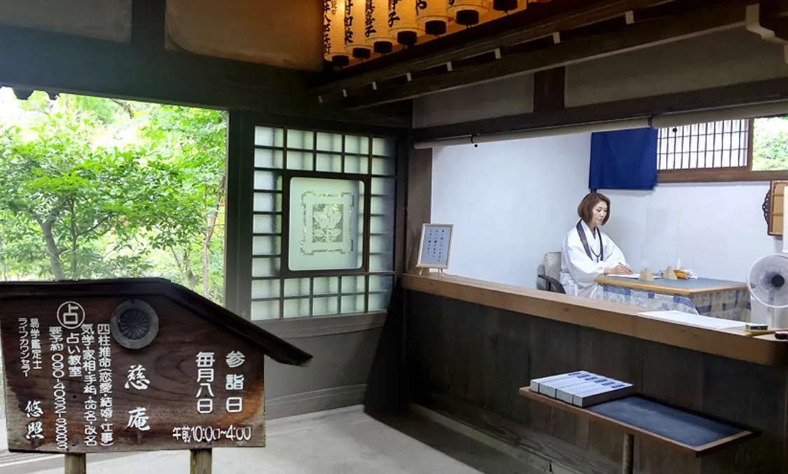 占い開運鑑定『慈庵』の店舗情報