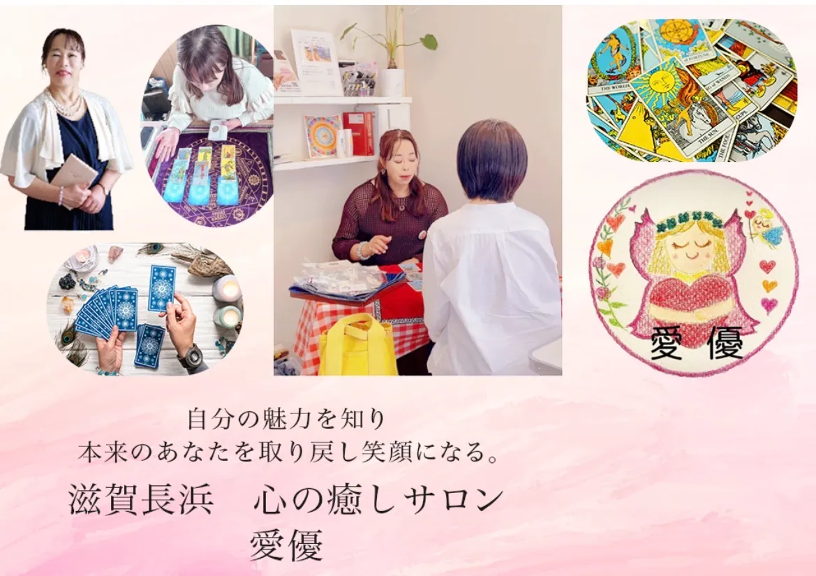 長浜占い師・タロットサロン『愛優』の店舗情報