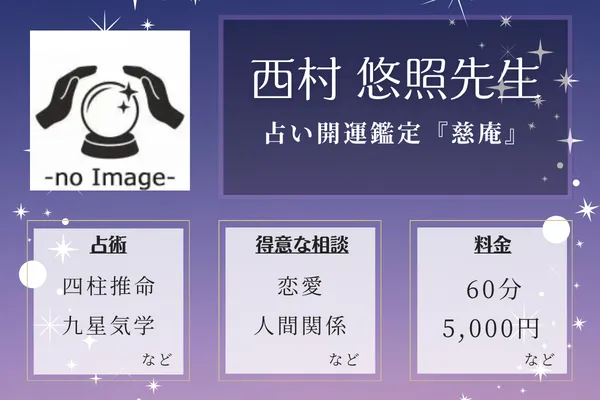 占い開運鑑定『慈庵』｜西村 悠照先生