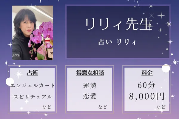 占い リリィ｜リリィ先生