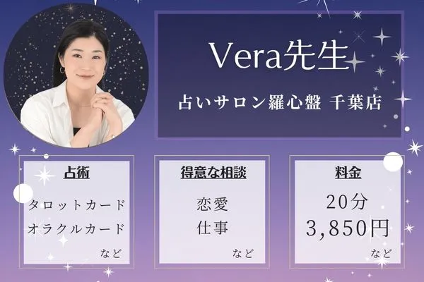 占いサロン羅心盤 千葉店｜Vera先生