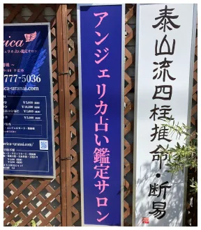 アンジェリカ占い鑑定サロンの店舗情報