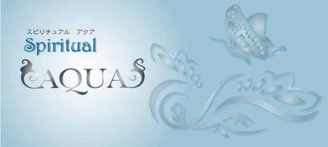 スピリチュアルアクアの店舗情報
