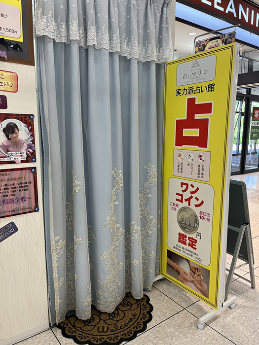 占いマリンの店舗情報