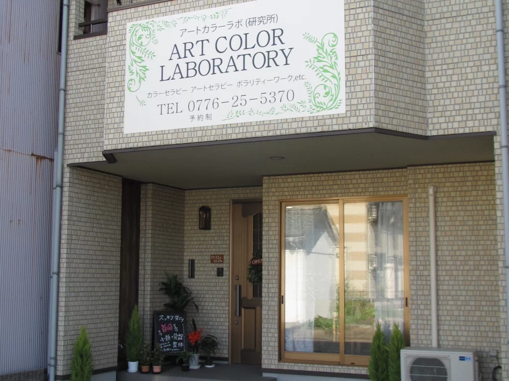 アートカラーラボ研究所の店舗情報
