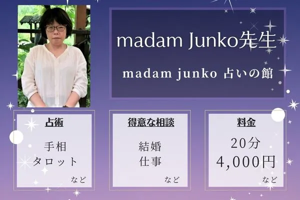 madam junko 占いの館|madam Junko先生